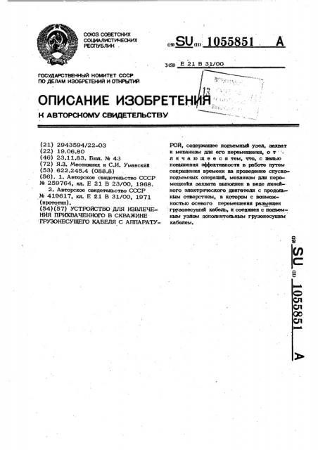 Устройство для извлечения прихваченного в скважине грузонесущего кабеля с аппаратурой (патент 1055851)