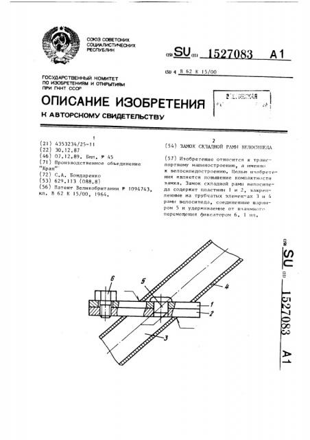 Замок складной рамы велосипеда (патент 1527083)