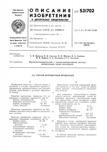 Состав порошковой проволоки (патент 531702)