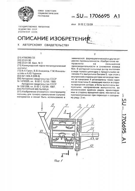 Роторная мельница (патент 1706695)