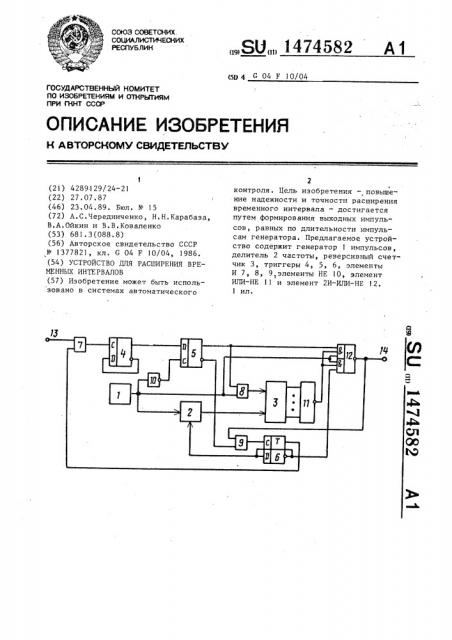 Устройство для расширения временных интервалов (патент 1474582)