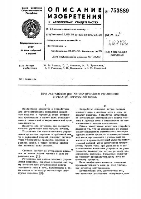 Устройство для автоматического управления трубчатой пиролизной печью (патент 753889)