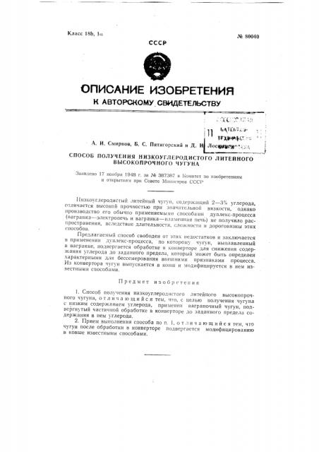 Способ получения низкоуглеродистого литейного высокопрочного чугуна (патент 80040)