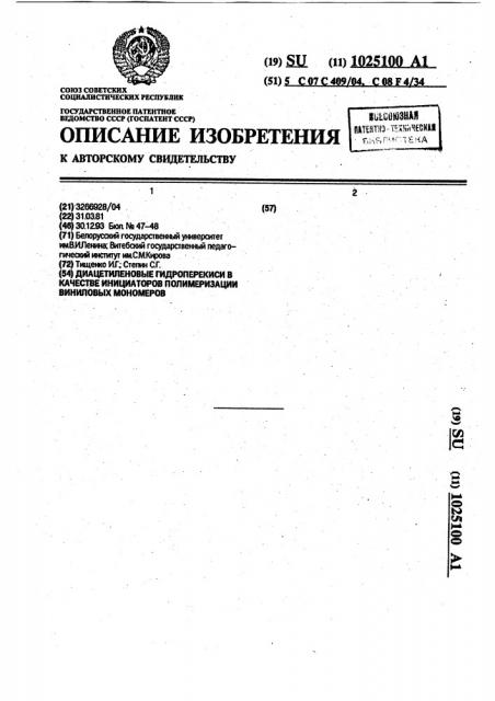 Диацетиленовые гидроперекиси в качестве инициаторов полимеризации виниловых мономеров (патент 1025100)