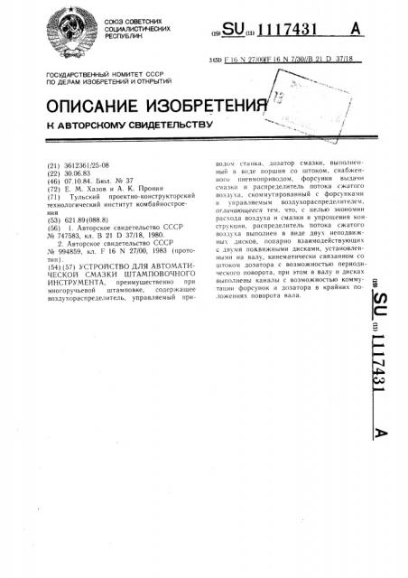 Устройство для автоматической смазки штамповочного инструмента (патент 1117431)