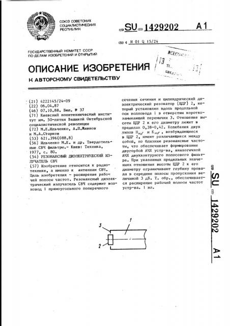 Резонансный диэлектрический излучатель свч (патент 1429202)