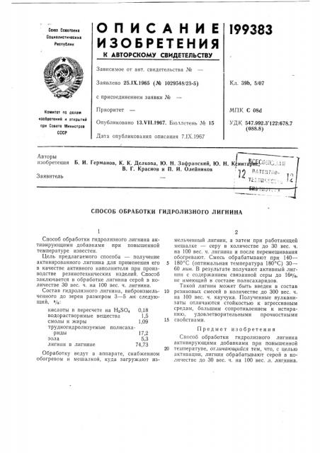Способ обработки гидролизного лигнина (патент 199383)