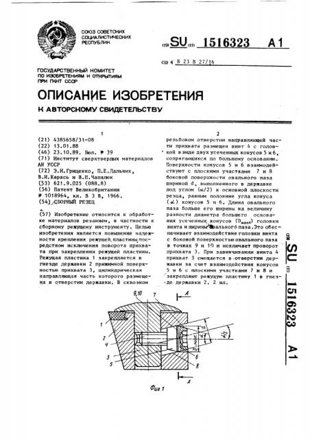 Сборный резец (патент 1516323)