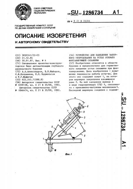 Устройство для наведения запорного оборудования на устье открыто фонтанирующей скважины (патент 1286734)