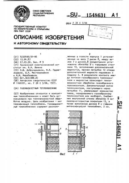 Газожидкостный теплообменник (патент 1548631)