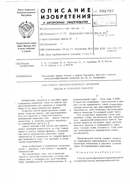 Способ кратковременного хранения навоза в открытой емкости (патент 582787)