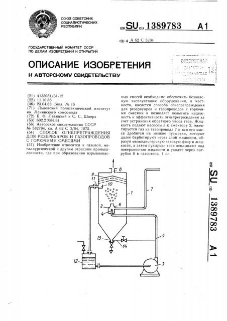 Способ огнепреграждения для резервуаров и газопроводов с горючими смесями (патент 1389783)