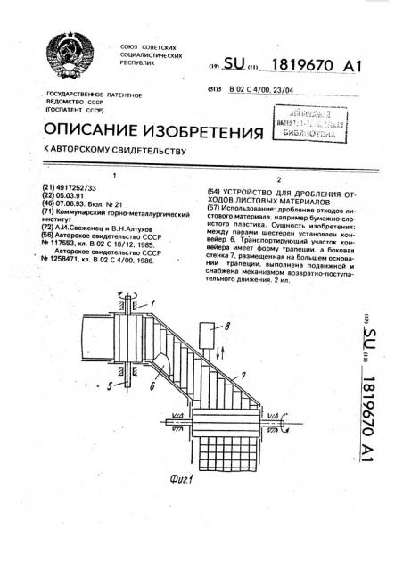 Устройство для дробления отходов листовых материалов (патент 1819670)