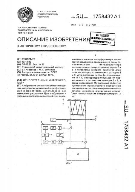 Относительный интерферометр (патент 1758432)