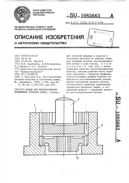 Штамп для восстановления изношенных зубчатых колес (патент 1085663)