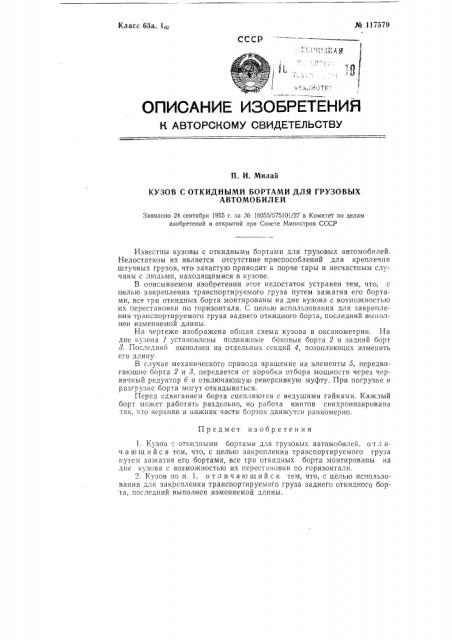Кузов с откидными бортами для грузовых автомобилей (патент 117579)