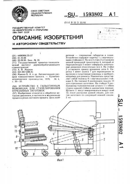 Устройство к гильотинным ножницам для стапелирования отрезанных заготовок (патент 1593802)