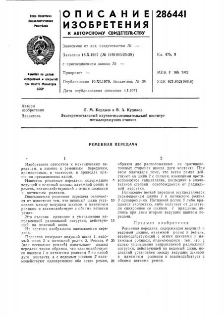 Ременная передача (патент 286441)
