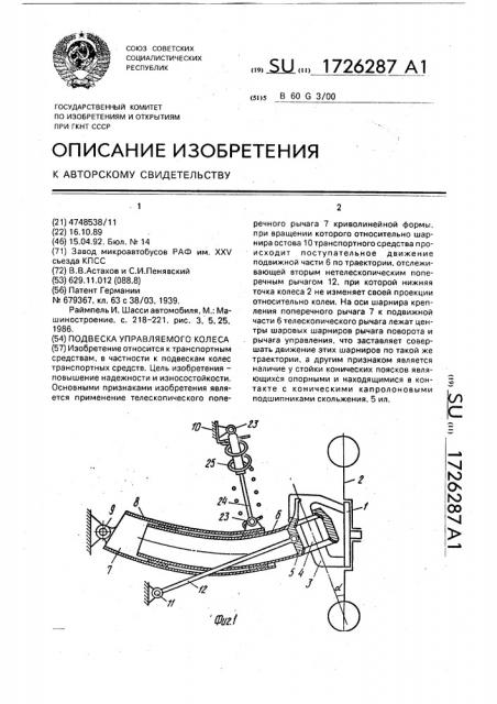 Подвеска управляемого колеса (патент 1726287)