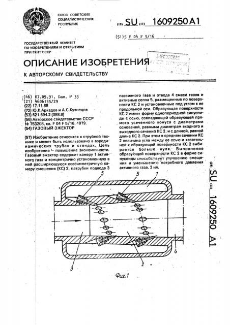 Газовый эжектор (патент 1609250)