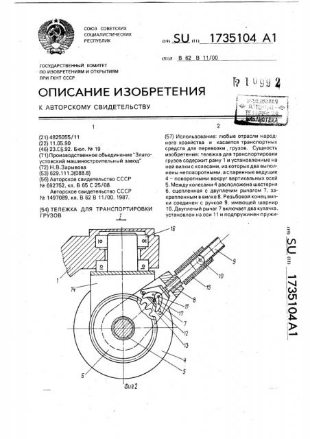 Тележка для транспортировки грузов (патент 1735104)