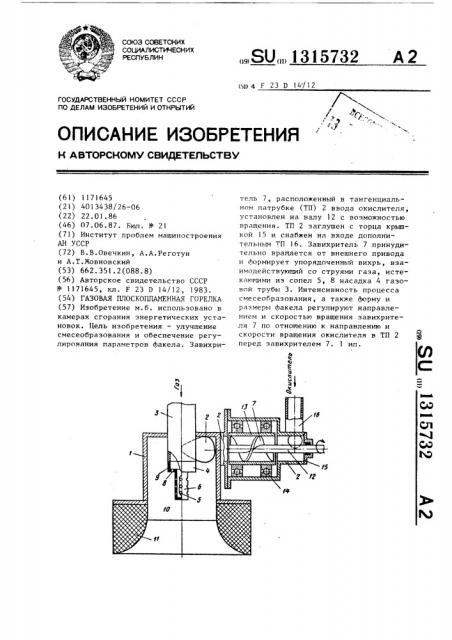 Газовая плоскопламенная горелка (патент 1315732)