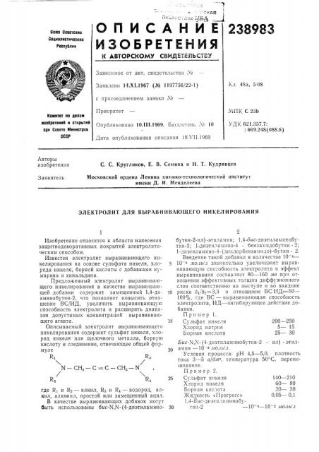 Электролит для выравнивающего никелирования (патент 238983)