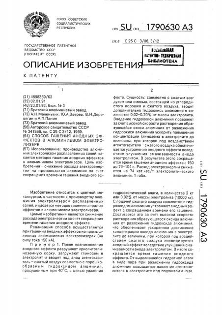 Способ гашения анодных эффектов в алюминиевом электролизере (патент 1790630)