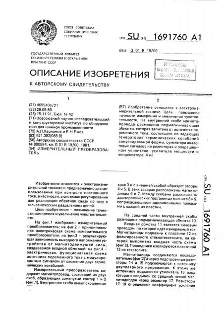 Измерительный преобразователь (патент 1691760)