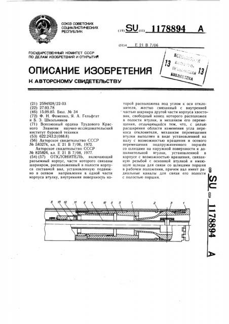 Отклонитель (патент 1178894)