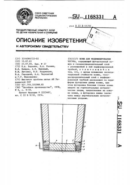 Ковш для модифицирования чугуна (патент 1168331)