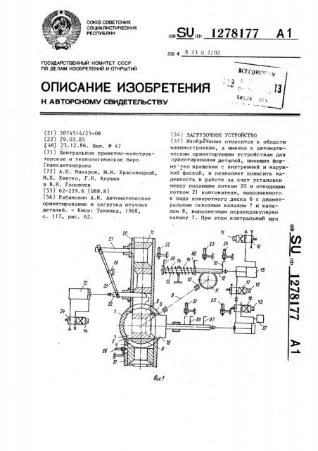 Загрузочное устройство (патент 1278177)