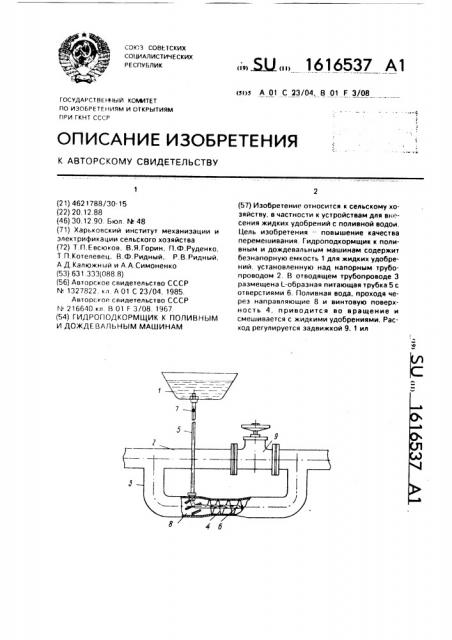 Гидроподкормщик к поливным и дождевальным машинам (патент 1616537)