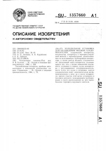 Холодильная установка для охлаждения жидких хладоносителей (патент 1357660)