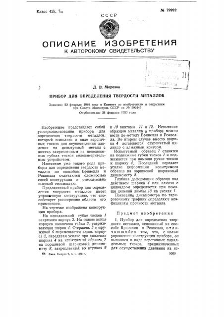 Прибор для определения твердости металлов (патент 79992)