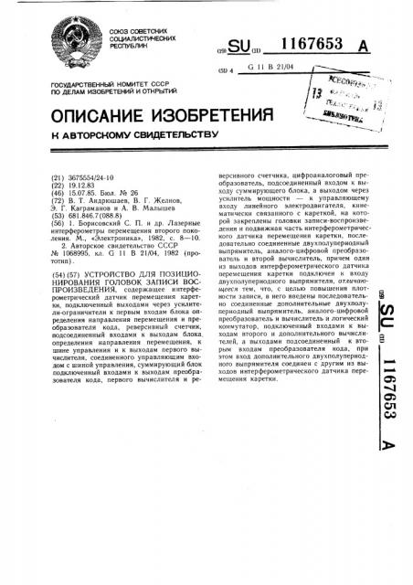 Устройство для позиционирования головок записи- воспроизведения (патент 1167653)