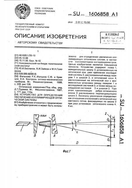 Устройство для определения увеличения каллимирующей оптической системы (патент 1606858)