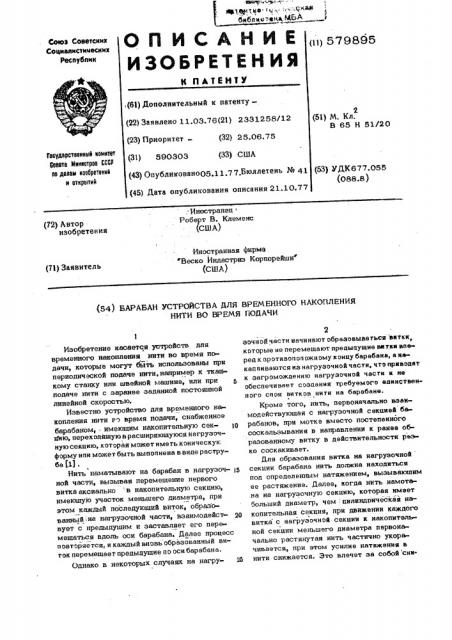 Барабан устройства для временного накопления нити во время подачи (патент 579895)