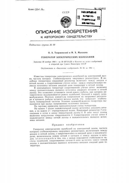 Генератор электрических колебаний (патент 143432)