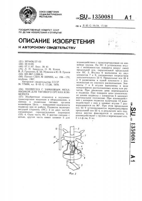 Подвеска с замковым механизмом для тягового органа конвейера (патент 1350081)