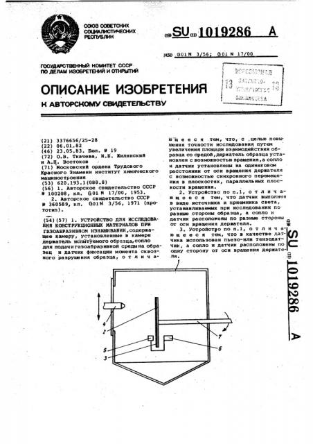 Устройство для исследования конструкционных материалов при газообразивном изнашивании (патент 1019286)