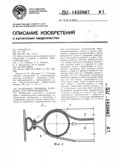Плавающее покрытие резервуара для нефтепродуктов (патент 1433867)