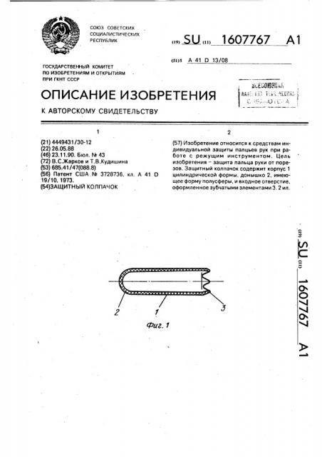 Защитный колпачок (патент 1607767)