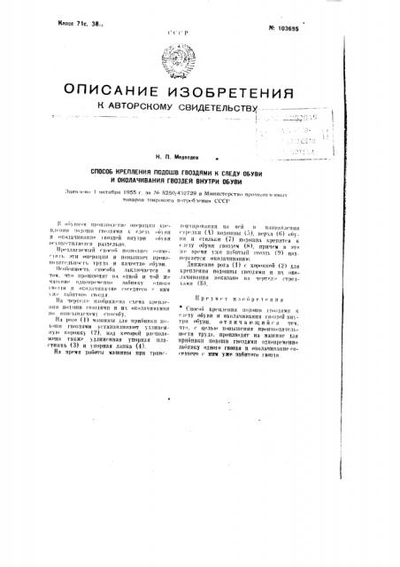 Способ крепления подошв гвоздями к следу обуви и вколачивания гвоздей внутри обуви (патент 103695)