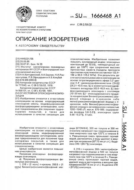 Огнестойкая эпоксидная композиция (патент 1666468)