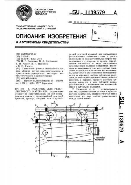 Ножницы для резки листового материала (патент 1139579)