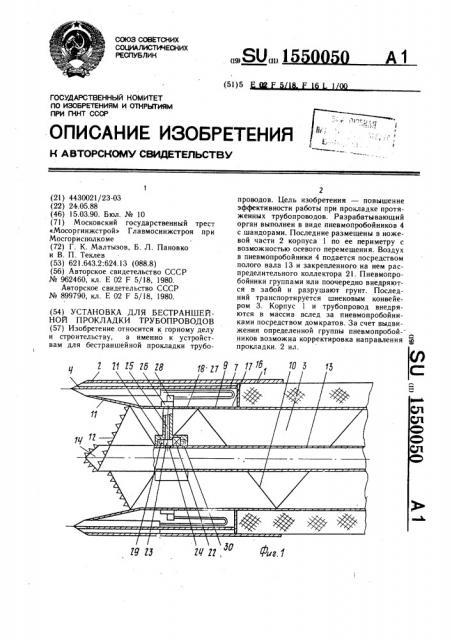 Установка для бестраншейной прокладки трубопроводов (патент 1550050)