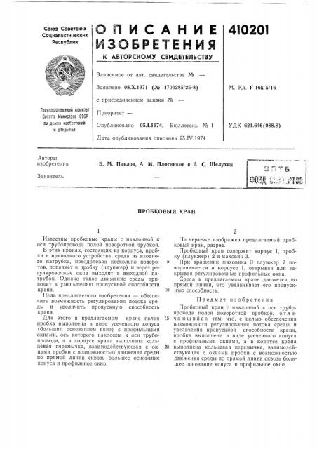 Патент ссср  410201 (патент 410201)