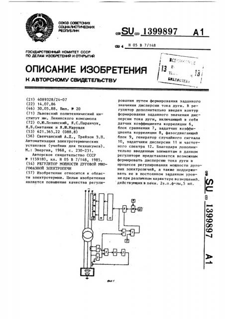 Регулятор мощности дуговой многофазной электропечи (патент 1399897)