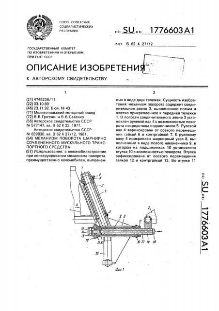 Механизм поворота шарнирно сочлененного мускульного транспортного средства (патент 1776603)